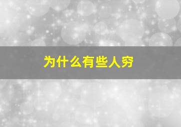 为什么有些人穷