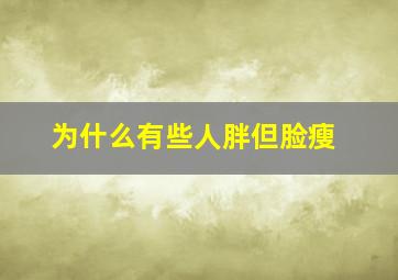 为什么有些人胖但脸瘦