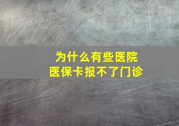 为什么有些医院医保卡报不了门诊