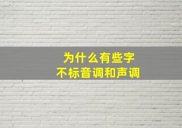 为什么有些字不标音调和声调