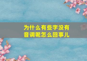 为什么有些字没有音调呢怎么回事儿