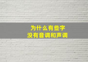 为什么有些字没有音调和声调