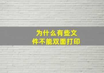 为什么有些文件不能双面打印