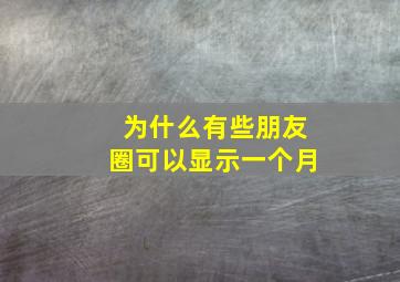 为什么有些朋友圈可以显示一个月