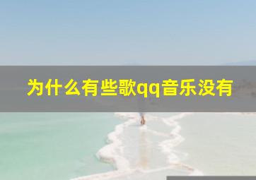 为什么有些歌qq音乐没有