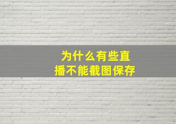 为什么有些直播不能截图保存