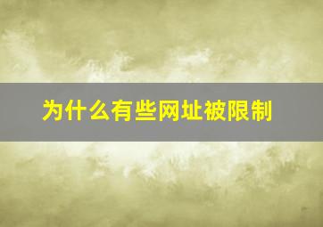 为什么有些网址被限制