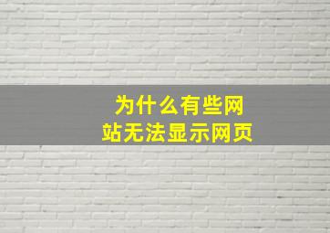 为什么有些网站无法显示网页