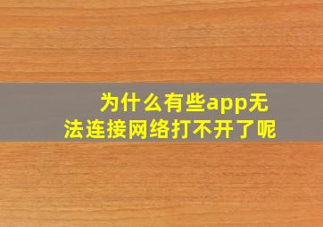 为什么有些app无法连接网络打不开了呢