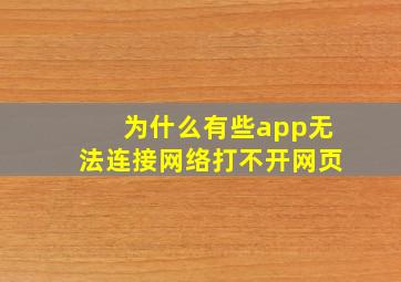 为什么有些app无法连接网络打不开网页