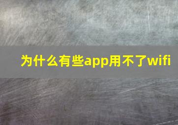 为什么有些app用不了wifi