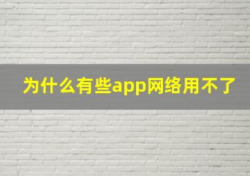 为什么有些app网络用不了