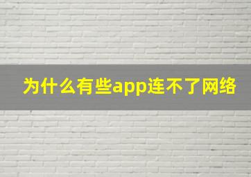 为什么有些app连不了网络