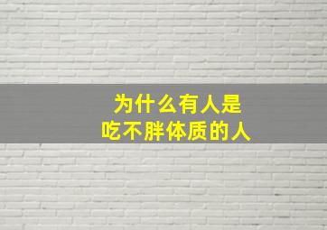 为什么有人是吃不胖体质的人