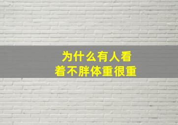 为什么有人看着不胖体重很重