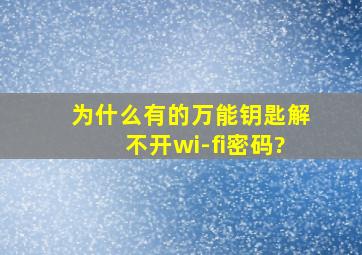 为什么有的万能钥匙解不开wi-fi密码?