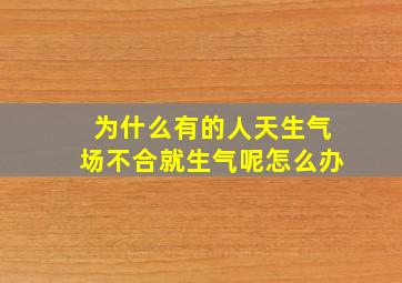 为什么有的人天生气场不合就生气呢怎么办