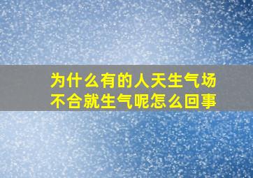 为什么有的人天生气场不合就生气呢怎么回事