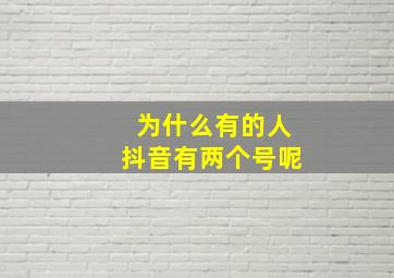 为什么有的人抖音有两个号呢