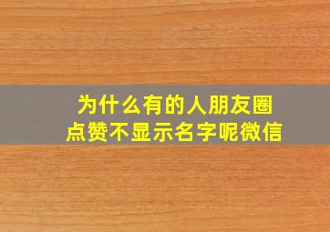 为什么有的人朋友圈点赞不显示名字呢微信