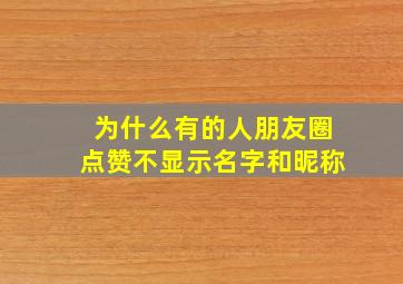 为什么有的人朋友圈点赞不显示名字和昵称