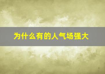 为什么有的人气场强大