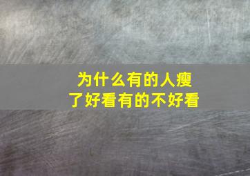 为什么有的人瘦了好看有的不好看