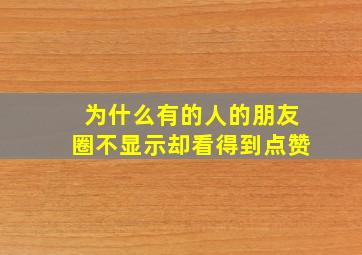 为什么有的人的朋友圈不显示却看得到点赞