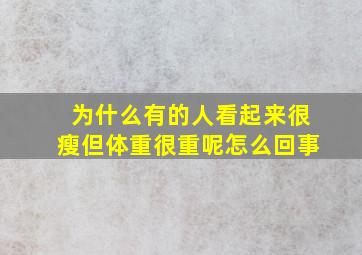 为什么有的人看起来很瘦但体重很重呢怎么回事