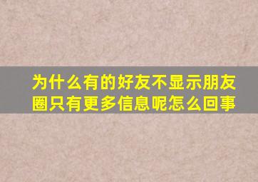 为什么有的好友不显示朋友圈只有更多信息呢怎么回事