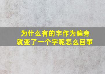 为什么有的字作为偏旁就变了一个字呢怎么回事