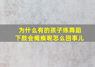 为什么有的孩子练舞蹈下肢会瘫痪呢怎么回事儿