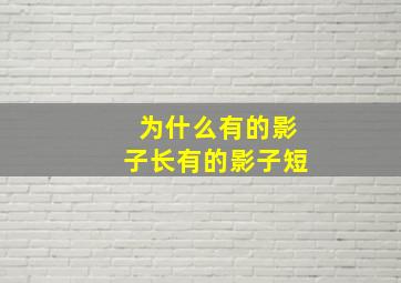 为什么有的影子长有的影子短