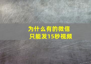 为什么有的微信只能发15秒视频