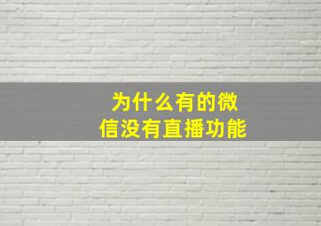 为什么有的微信没有直播功能