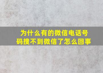 为什么有的微信电话号码搜不到微信了怎么回事