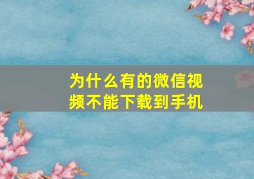 为什么有的微信视频不能下载到手机