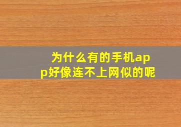 为什么有的手机app好像连不上网似的呢