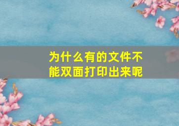 为什么有的文件不能双面打印出来呢