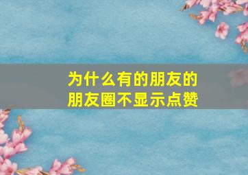 为什么有的朋友的朋友圈不显示点赞