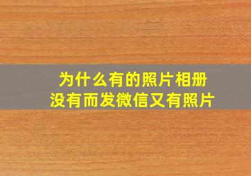 为什么有的照片相册没有而发微信又有照片