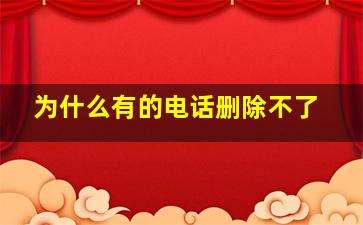 为什么有的电话删除不了