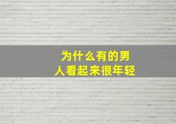 为什么有的男人看起来很年轻