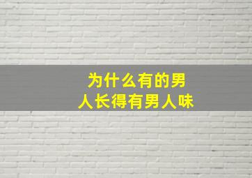 为什么有的男人长得有男人味