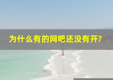 为什么有的网吧还没有开?