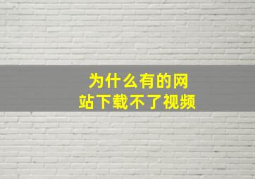 为什么有的网站下载不了视频