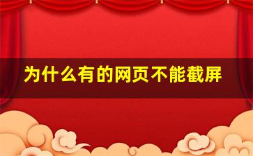 为什么有的网页不能截屏