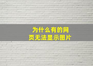 为什么有的网页无法显示图片