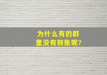 为什么有的群里没有转账呢?