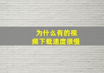 为什么有的视频下载速度很慢